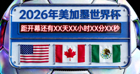 2026年美加墨世界杯官方倒计时牌与三国国旗