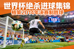 世界杯绝杀进球集锦封面 - 格策在2014年决赛中的制胜球