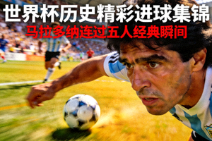世界杯历史精彩进球集锦封面 - 马拉多纳连过五人瞬间