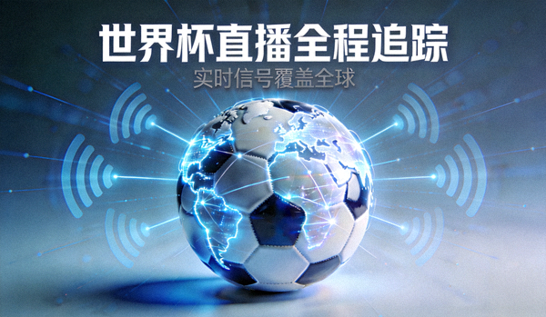 世界杯直播专题主图 - 足球与全球信号网络，象征全程追踪