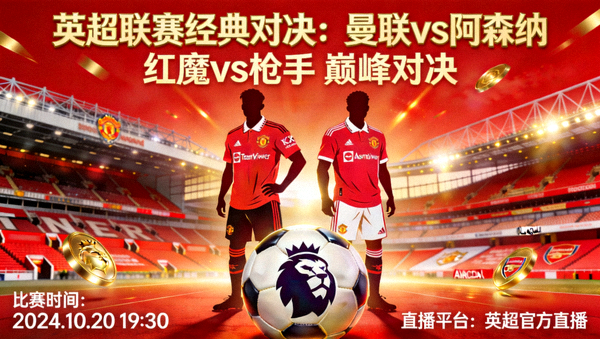 英超联赛经典对决预告图 - 曼彻斯特联对阵阿森纳