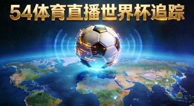 54体育直播世界杯追踪文章封面 - 足球与全球地图，突出实时追踪概念